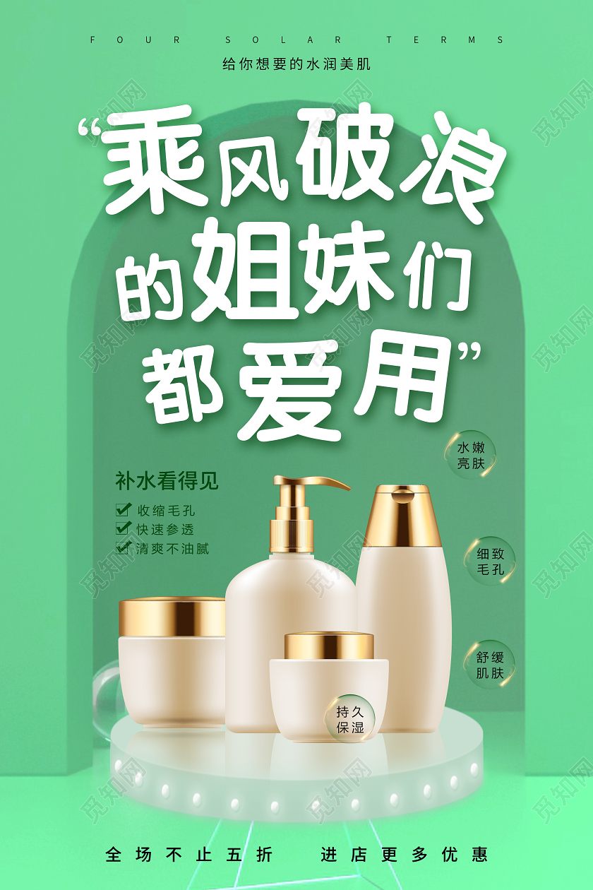 绿色简约乘风破浪的姐姐励志化妆品促销海报
