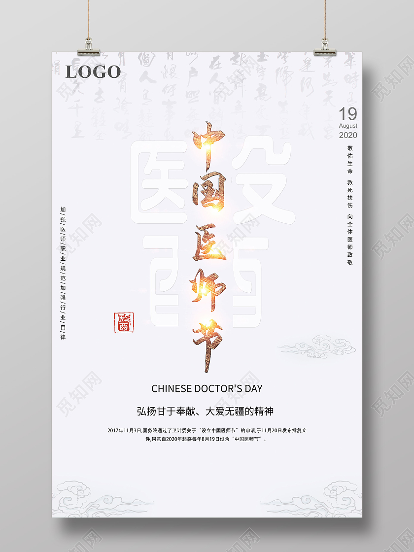 灰色中式中国医师节弘扬甘于奉献精神海报