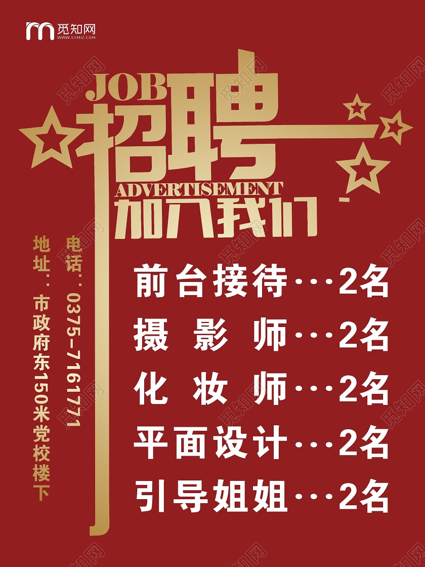 红色简约影楼摄影招聘海报