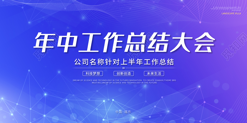 2020公司年中工作总结大会年中舞台背景设计