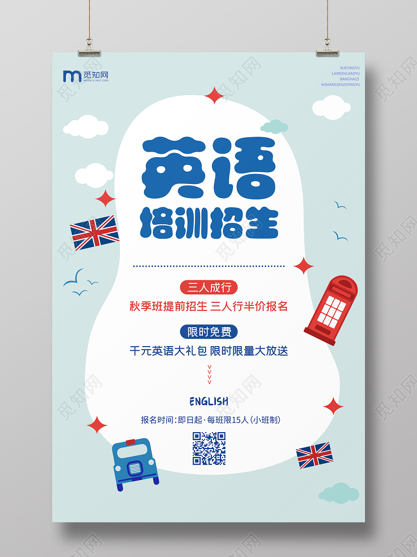 蓝色简约卡通暑假班英语培训招生班宣传促销海报