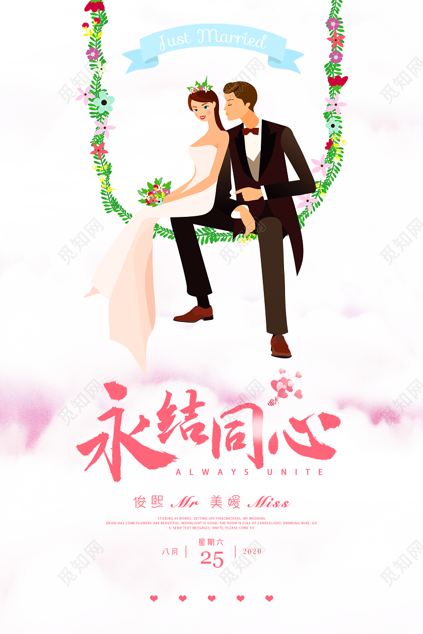 粉色小清新婚庆结婚婚礼邀请函请柬贺卡宣传海报