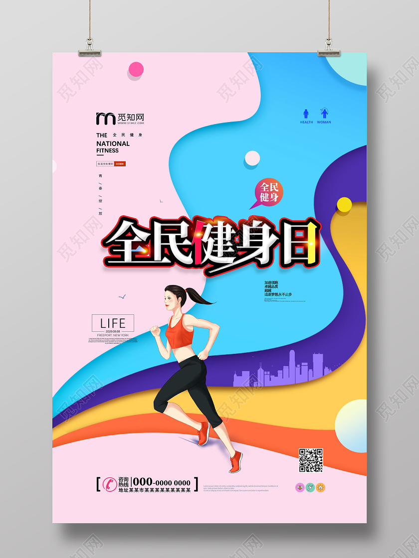 粉色卡通全民健身日宣传海报