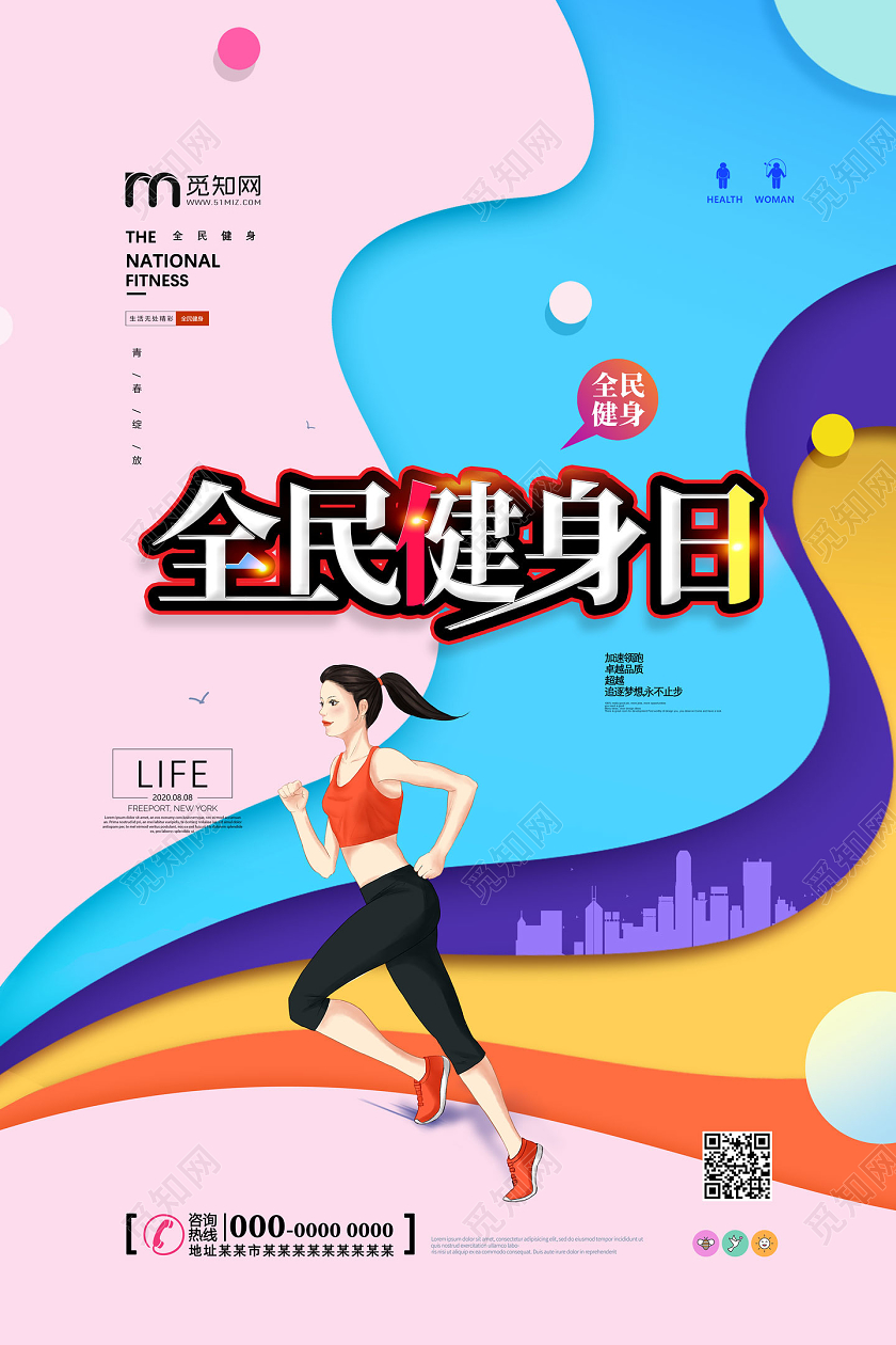 粉色卡通全民健身日宣传海报