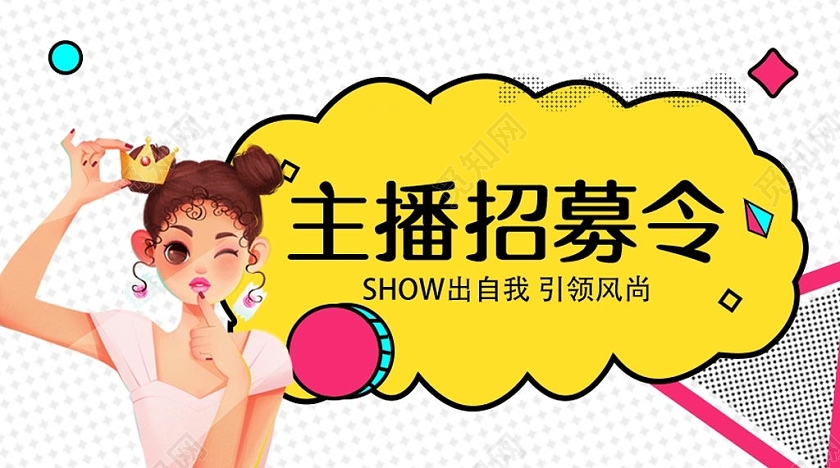 主播招募封面网络主播游戏主播招募微信公众号首图主播招聘招募