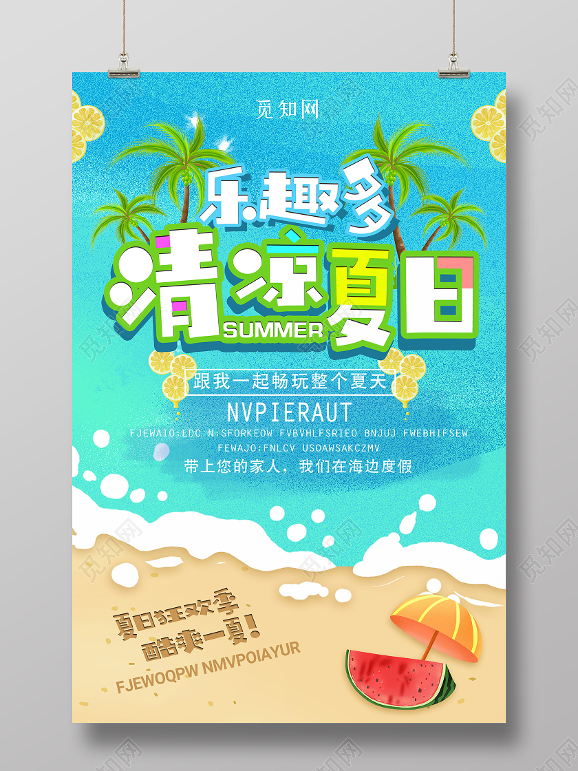 蓝色小清新插画清凉夏日海报夏日夏天