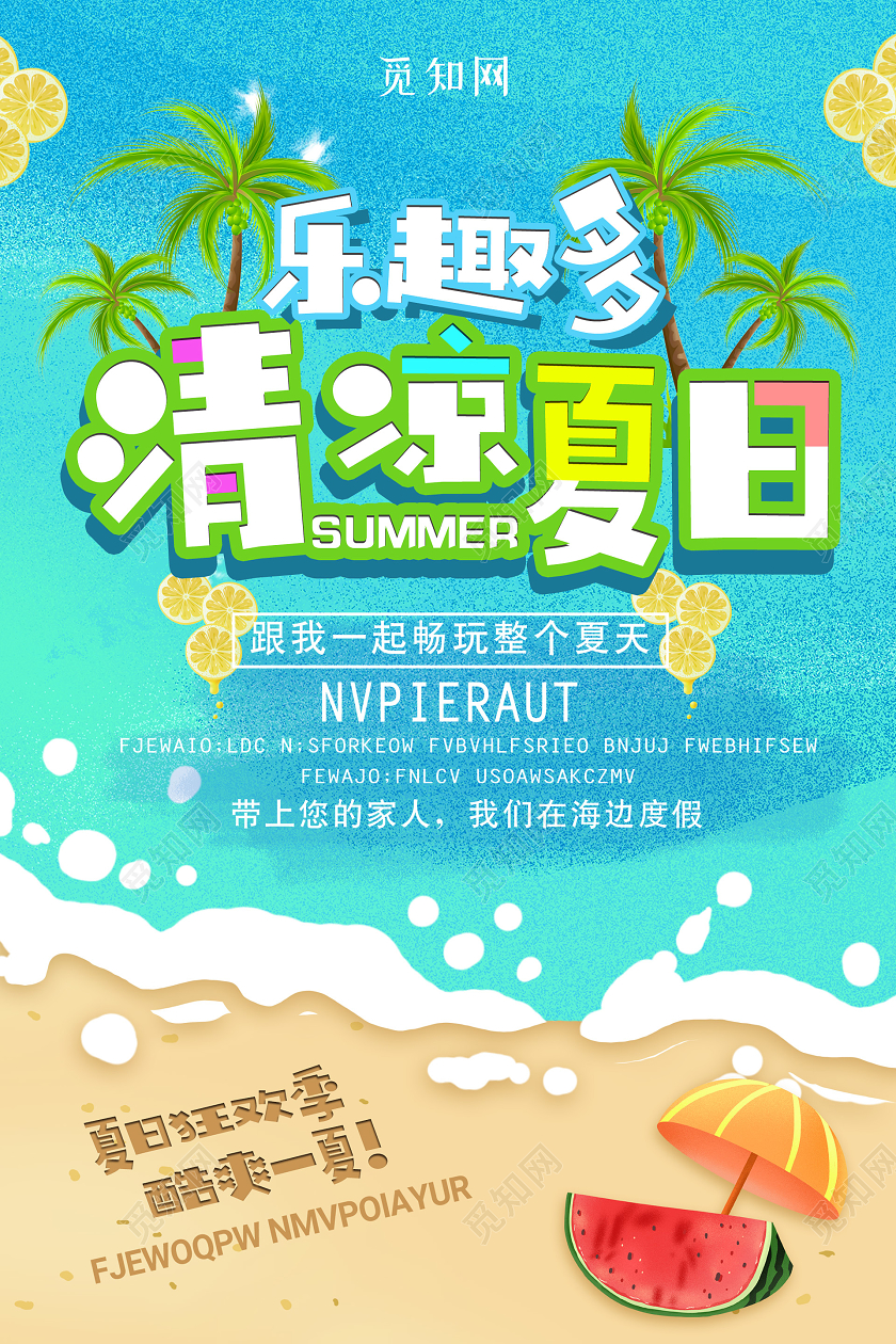 蓝色小清新插画清凉夏日海报夏日夏天