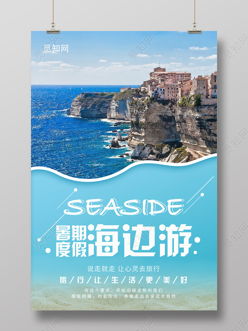 蓝色小清新暑期度假海边游海报夏日夏天