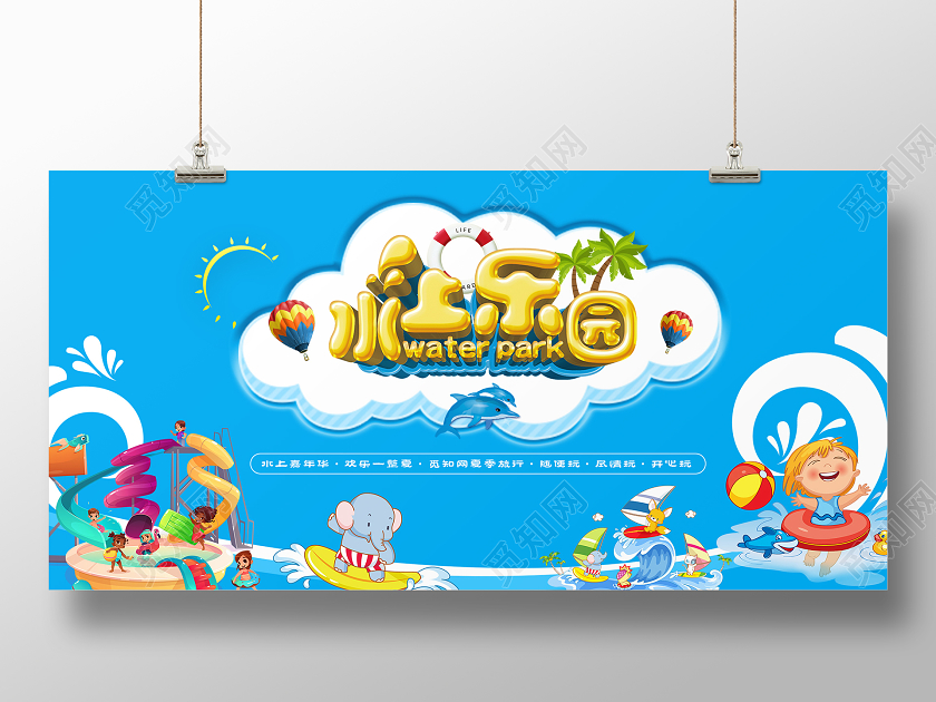蓝色卡通水上乐园海报展板夏日夏天