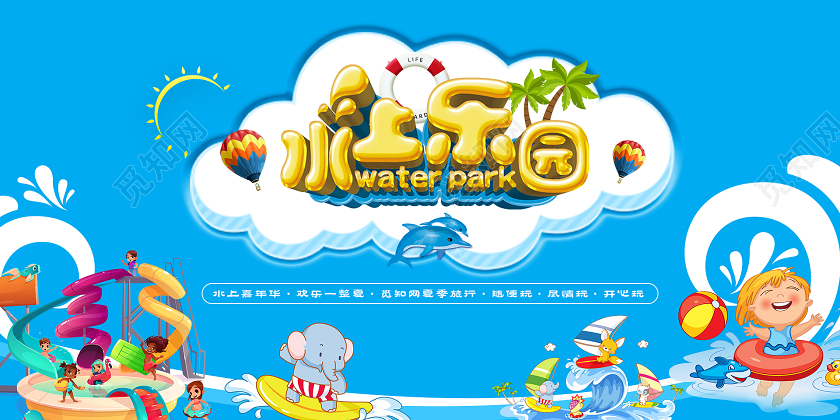 蓝色卡通水上乐园海报展板夏日夏天