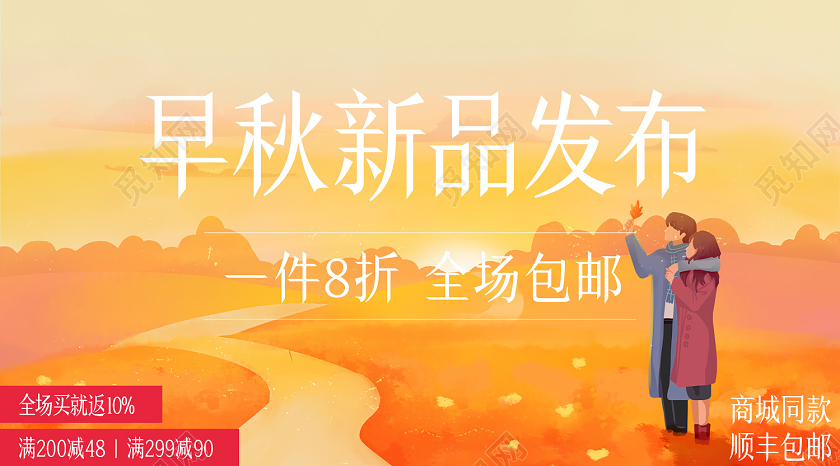 暖色系创意手绘早秋新品发布初秋公众号首图
