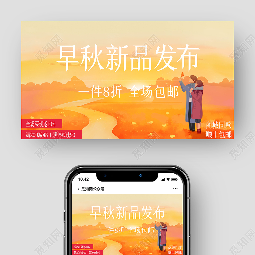 暖色系创意手绘早秋新品发布初秋公众号首图
