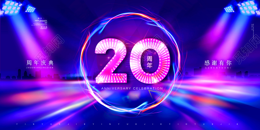 20周年庆二十周年庆典周年店庆展板