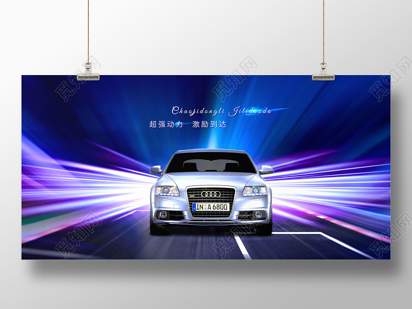 酷炫汽车广告汽车促销展板