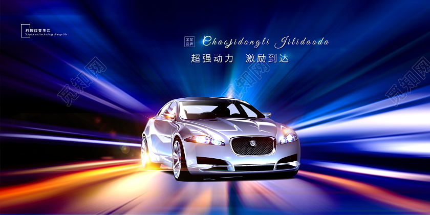 酷炫汽车广告汽车促销展板