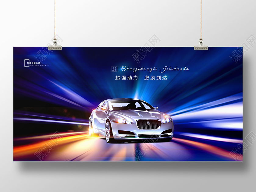 酷炫汽车广告汽车促销展板