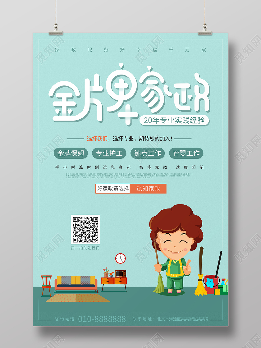 原创清新简约金牌家政服务热情蓝色大气通用企业专业家政海报