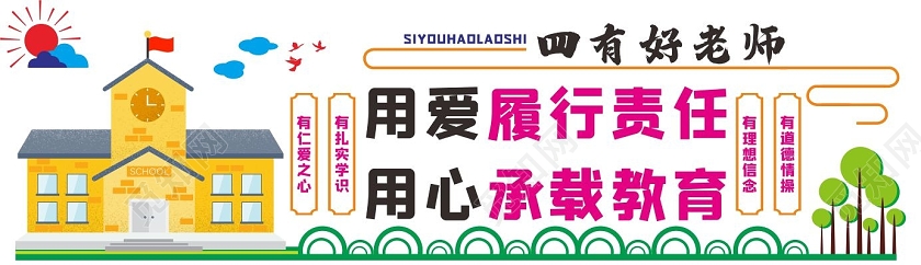 绿色清新风四有好老师教师办公室文化墙海报