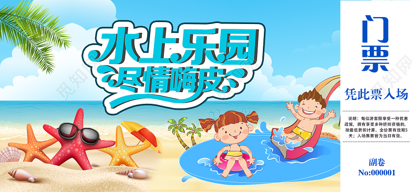 蓝色清凉卡通水上乐园门票夏日夏天