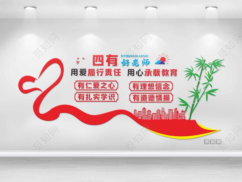 红色几何清新风四有好老师教师办公室文化墙海报