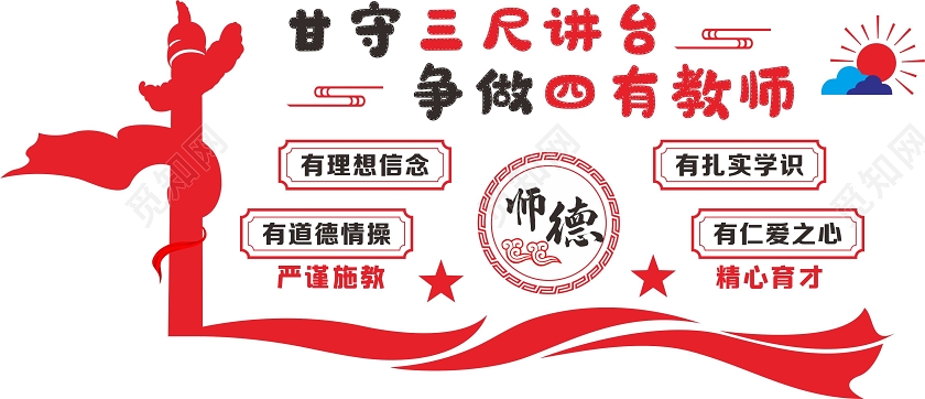 红色创意中国风甘守三尺讲台争做四有教师办公室文化墙海报