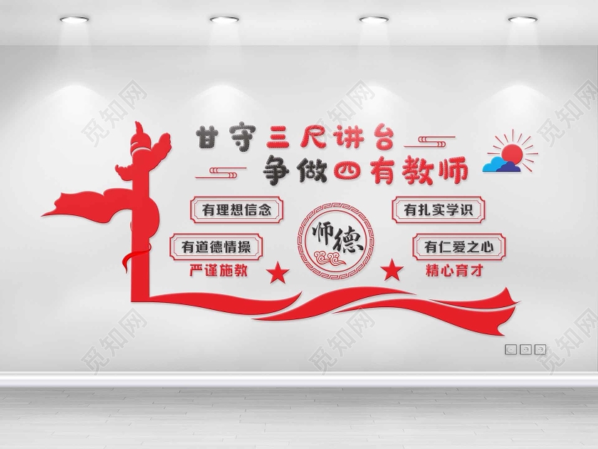 红色创意中国风甘守三尺讲台争做四有教师办公室文化墙海报