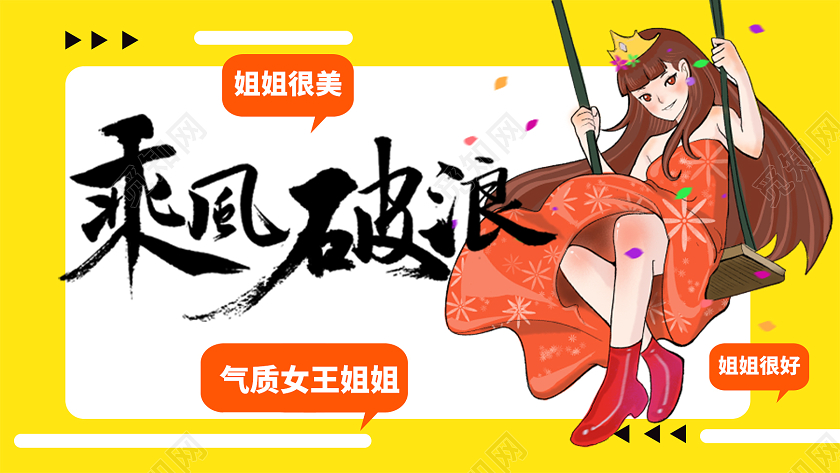 黄色插画乘风破浪的姐姐励志气质女王微信首图