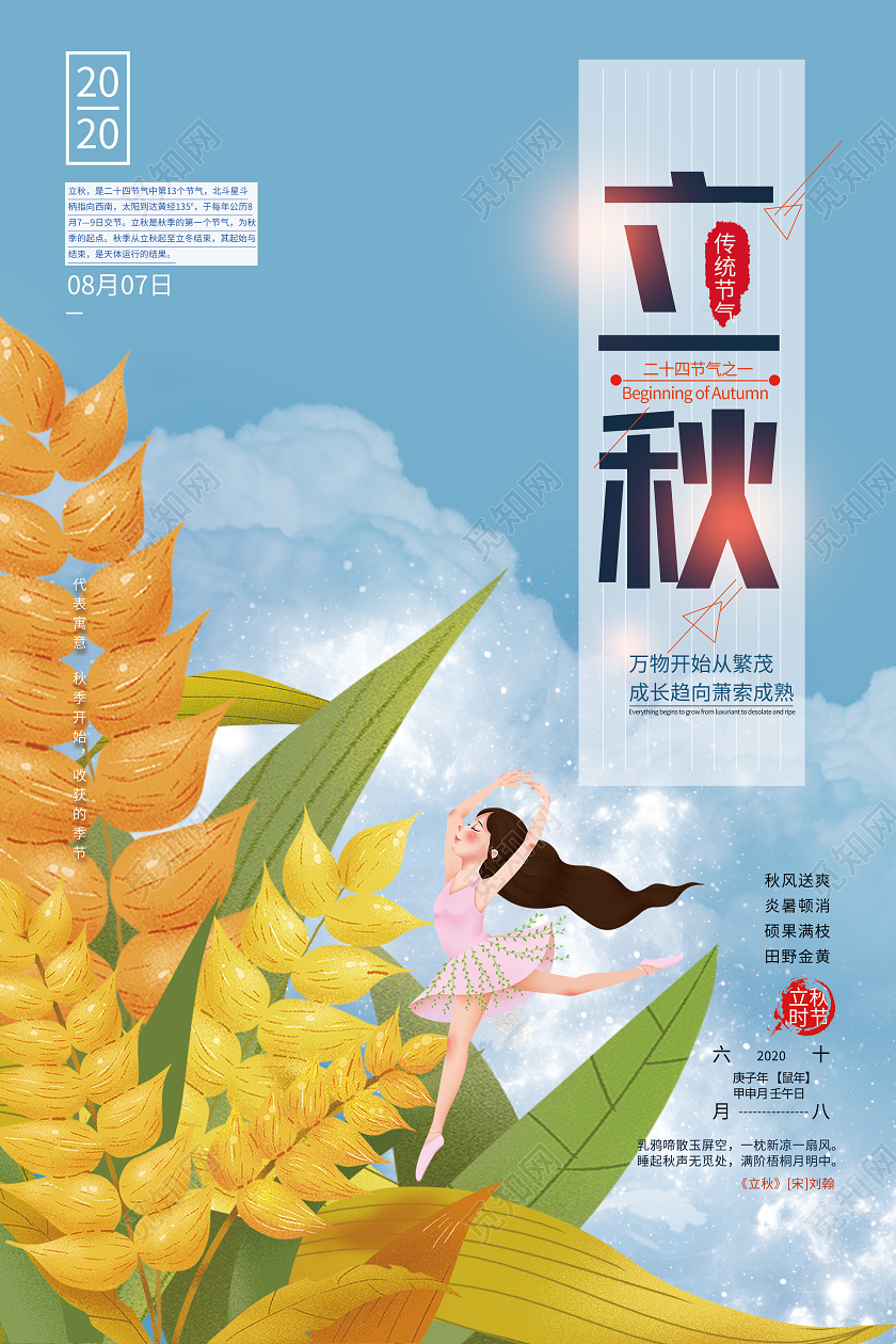 蓝色插画立秋24二十四节气海报二十四节气立秋