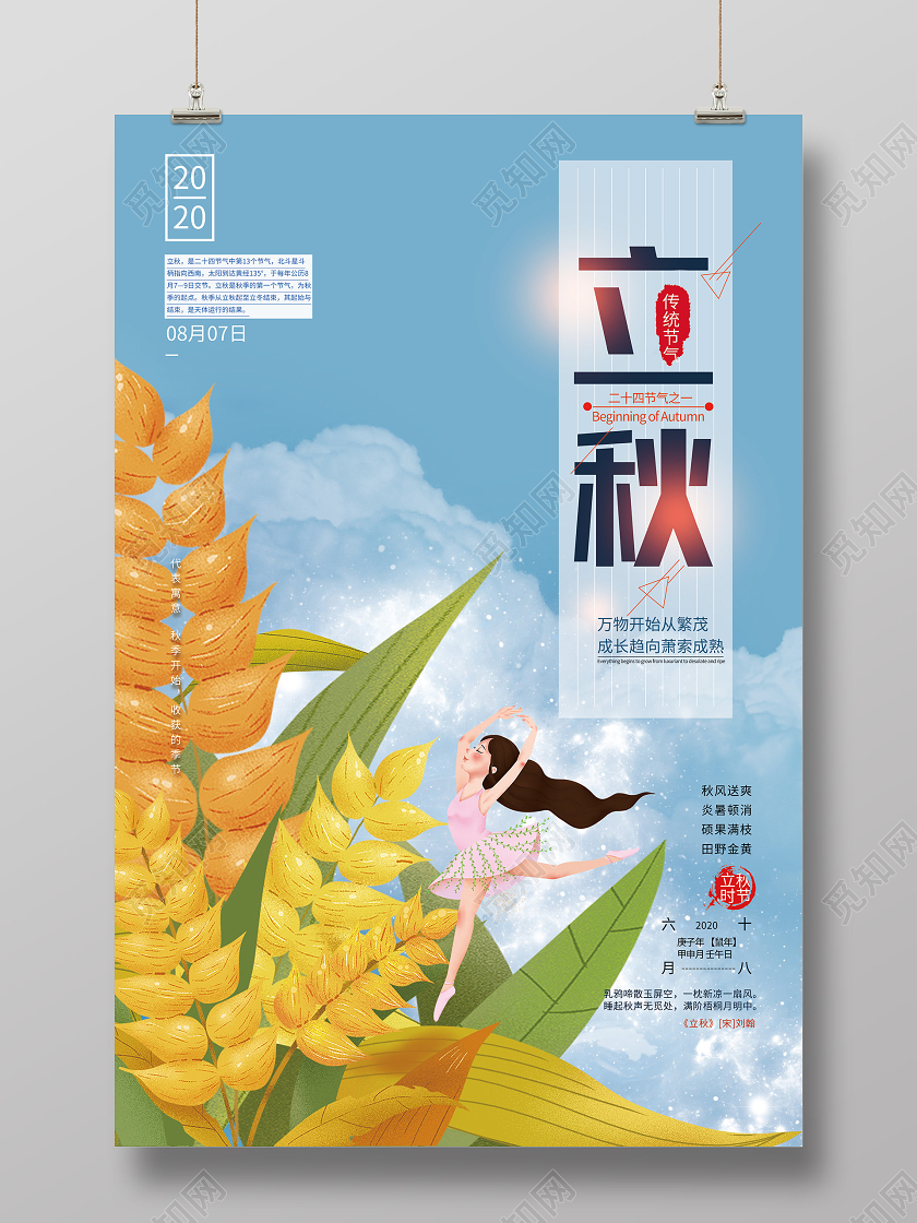 蓝色插画立秋24二十四节气海报二十四节气立秋