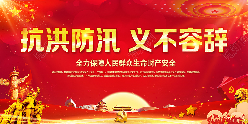 2020防汛抢险抗洪防汛义不容辞党建党课党政