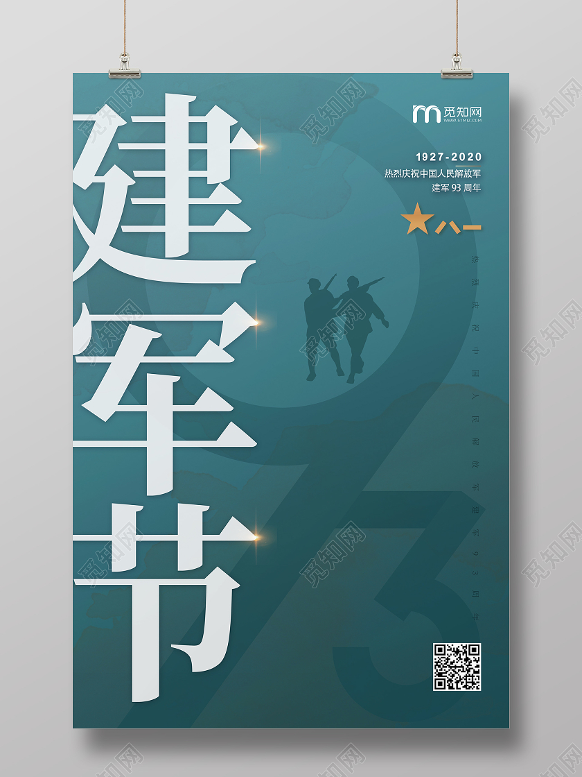 简约风深蓝色八一建军节宣传海报