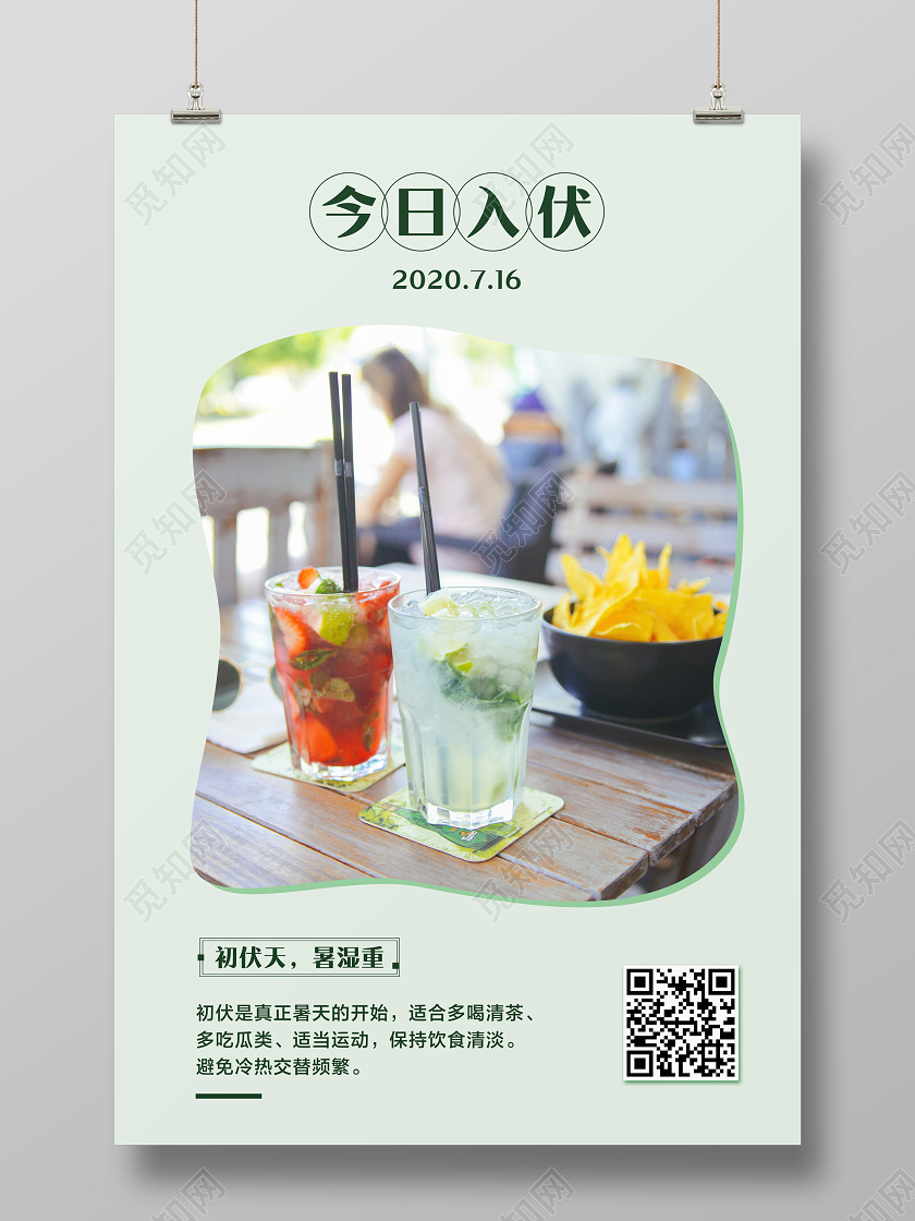 浅绿色简约今日入伏三伏天入伏天宣传海报