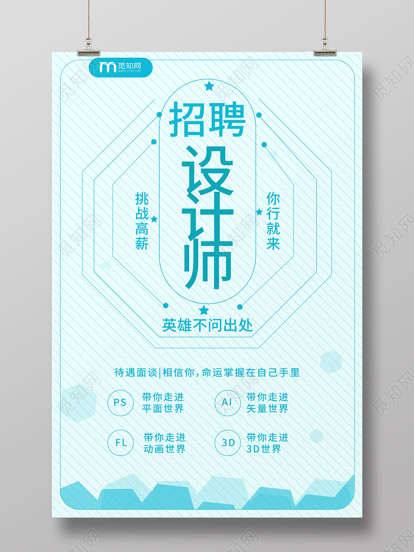 浅蓝色小清新图形创意招聘设计师矢量宣传海报设计