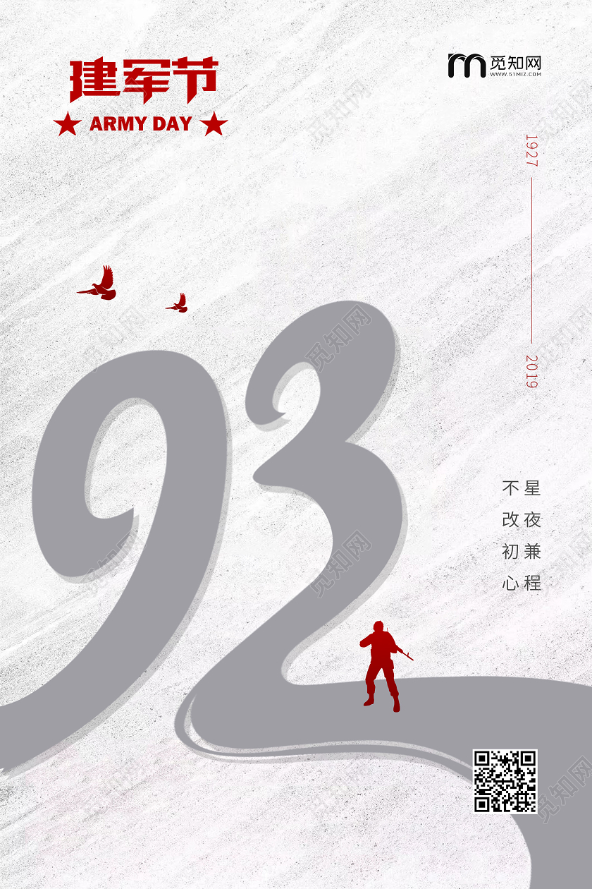 简约白色93周年八一建军节宣传海报