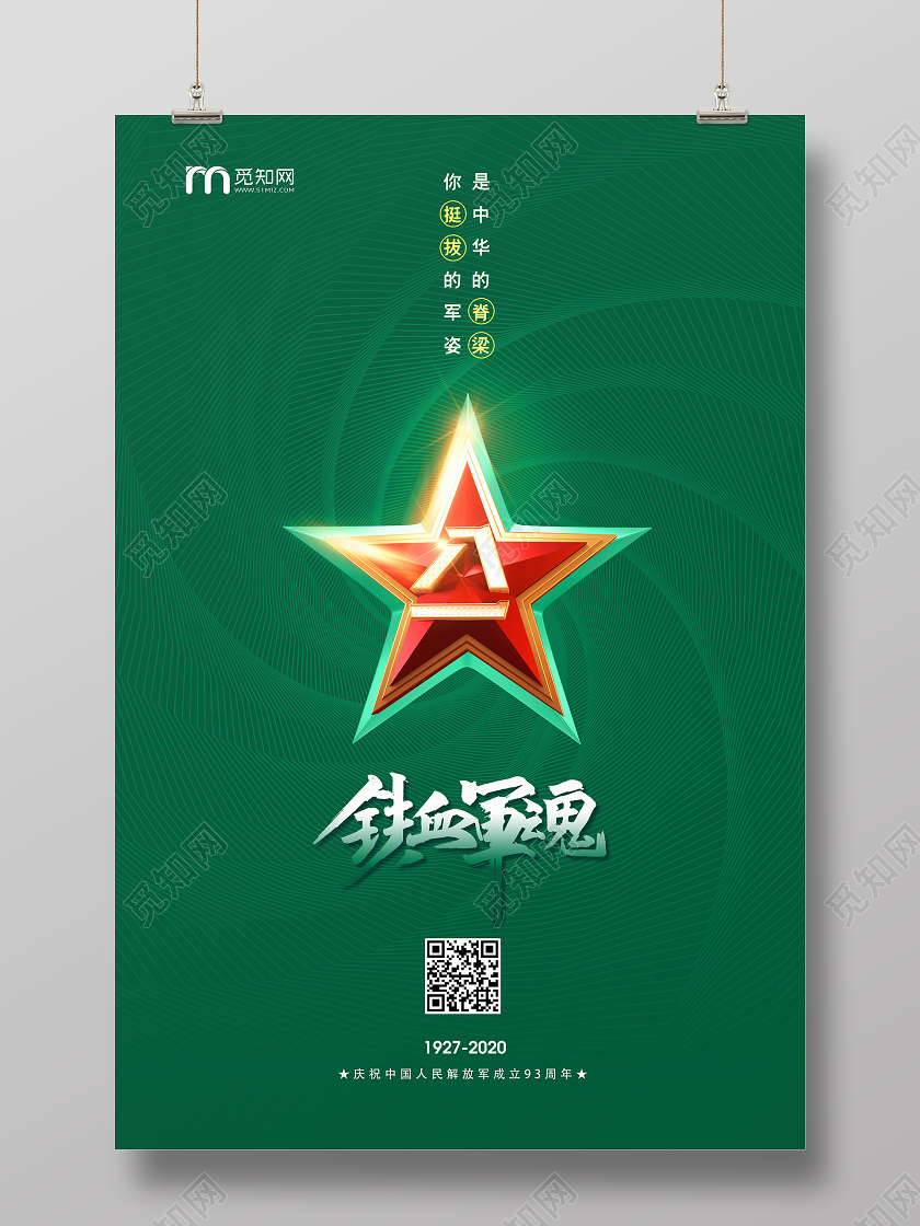 绿色五角星八一建军节铁血军魂宣传海报