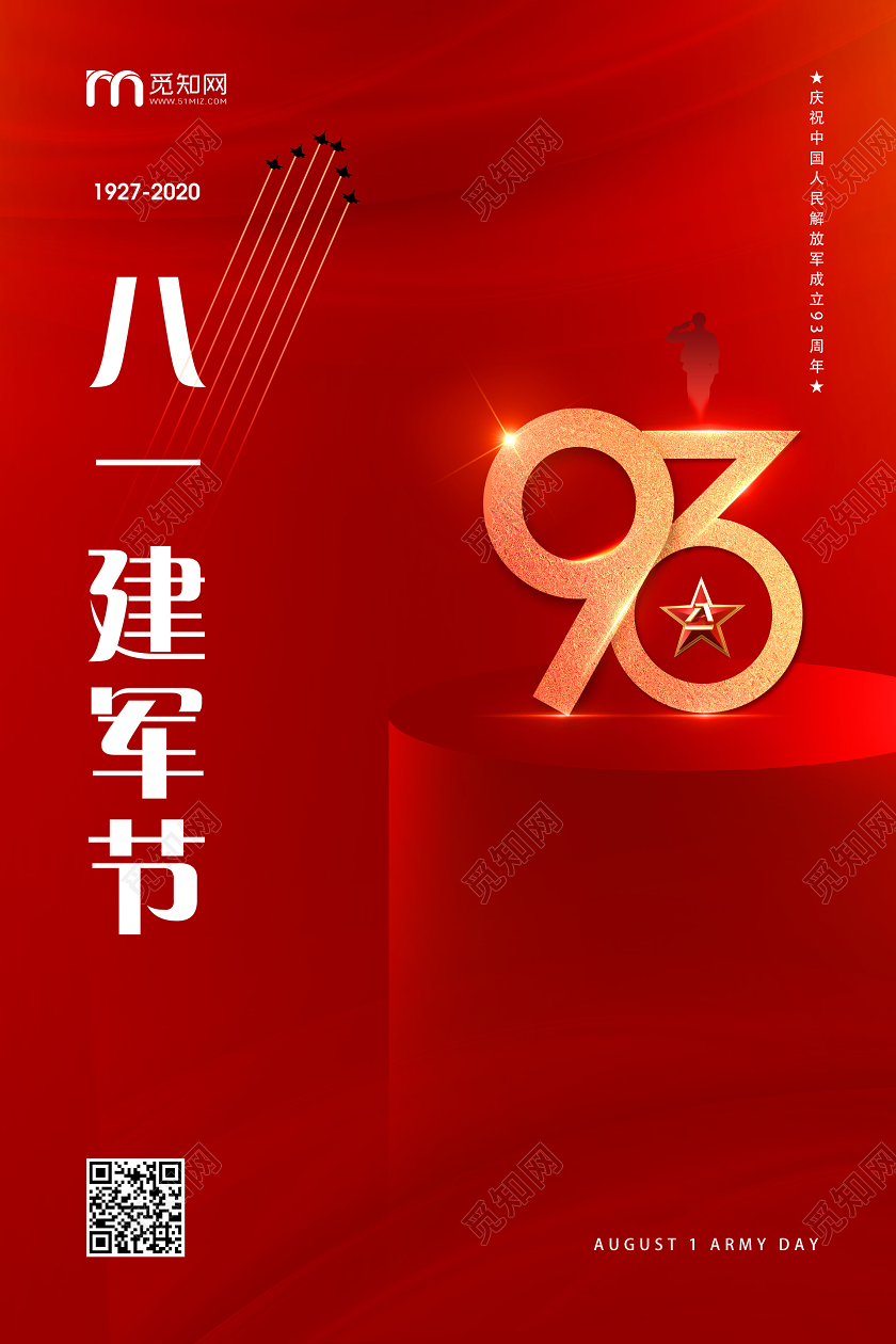 红色八一建军节93周年宣传海报