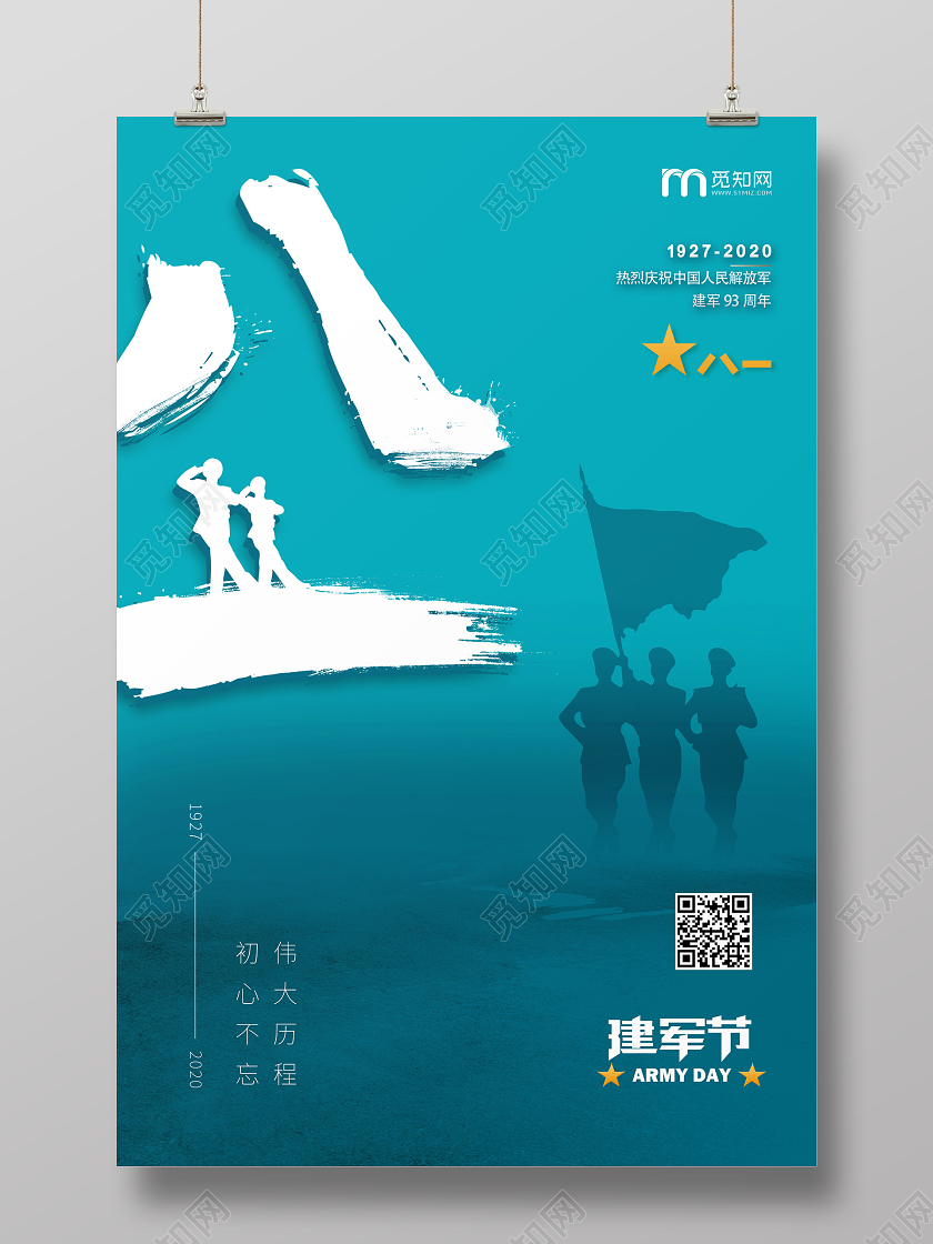 蓝色八一建军节宣传海报