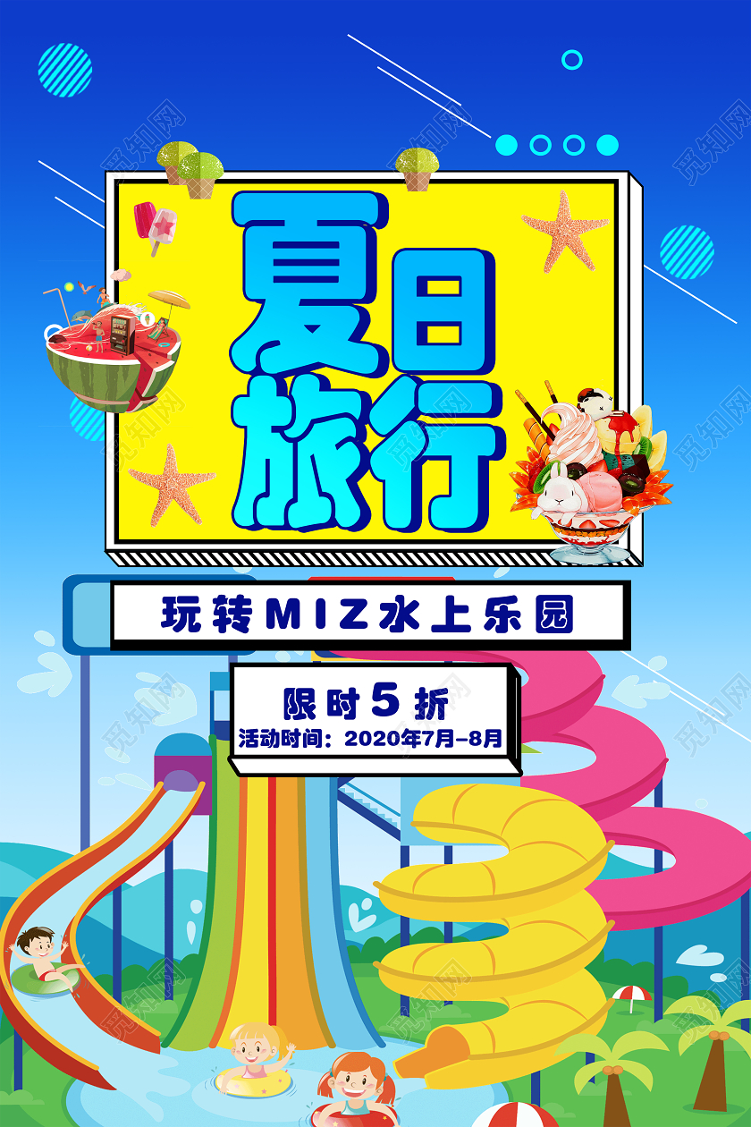 蓝色卡通夏日旅行海报夏日夏天