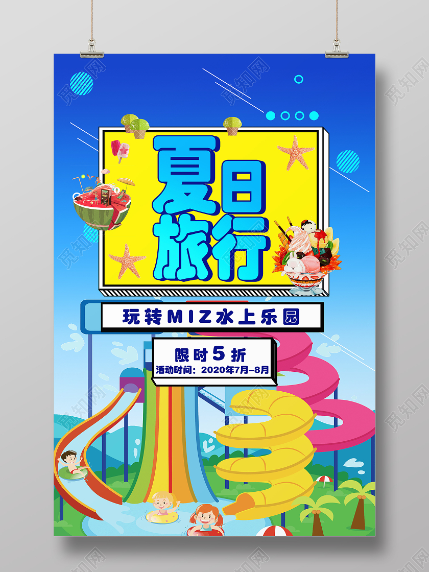 蓝色卡通夏日旅行海报夏日夏天