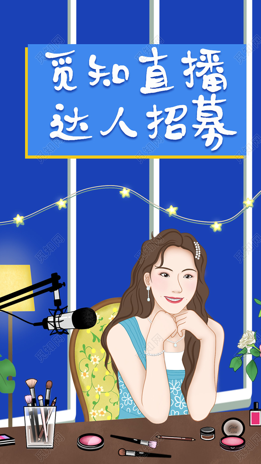 蓝色简约插画直播达人招募手机海报主播招聘招募