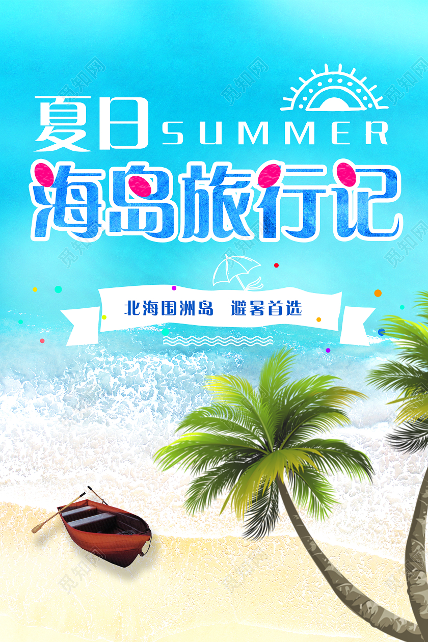 蓝色海岛游夏日夏天海报