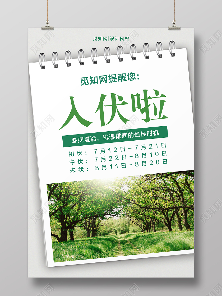 绿色简约入伏啦三伏天入伏天宣传海报