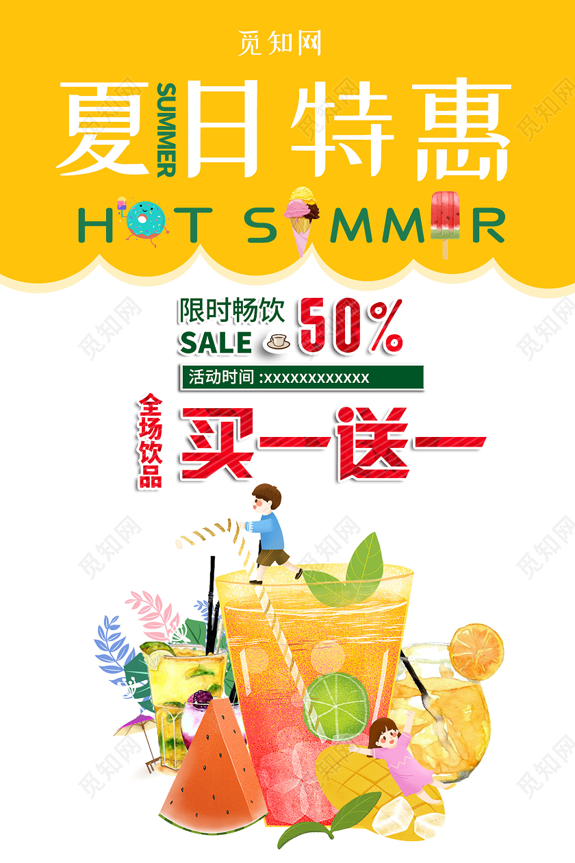 活泼可爱夏日特惠海报夏日夏天