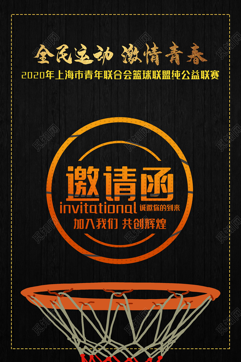 黑色简约全民运动激情青春篮球公益联赛邀请函海报