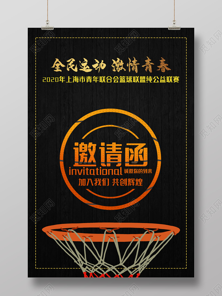 黑色简约全民运动激情青春篮球公益联赛邀请函海报