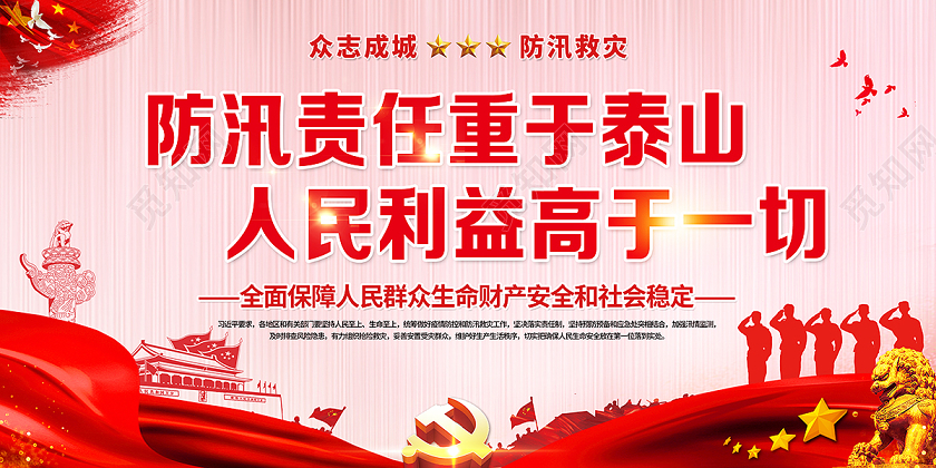 防汛防洪应急责任重于泰山人民利益高于一切党建党课党政展板