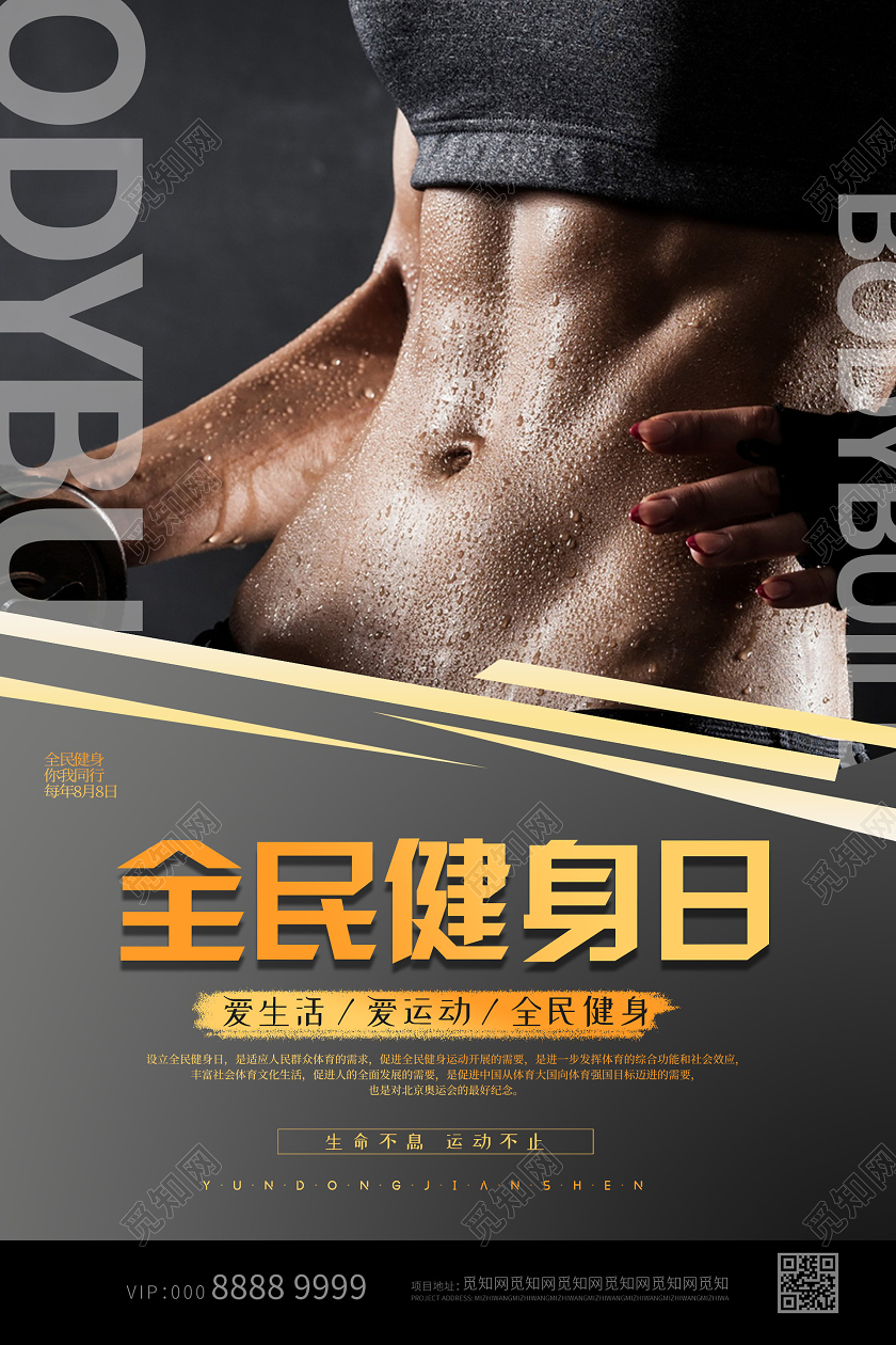 简约大气全民健身日海报