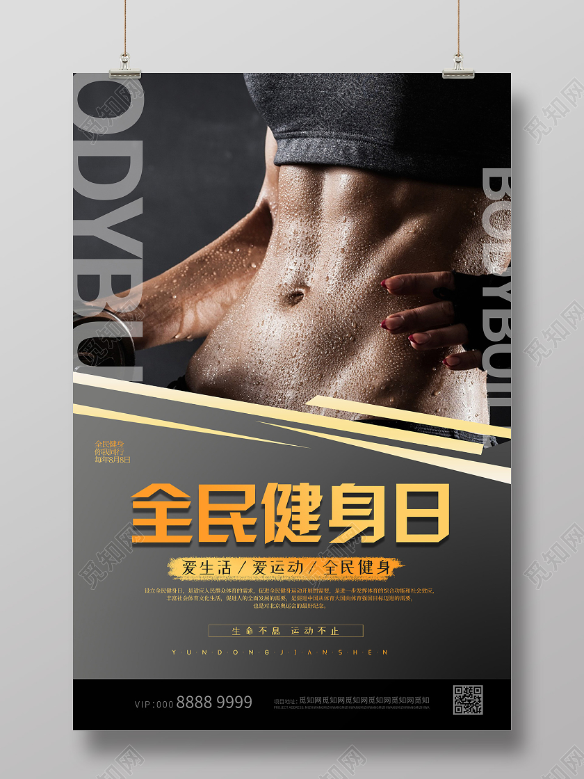 简约大气全民健身日海报