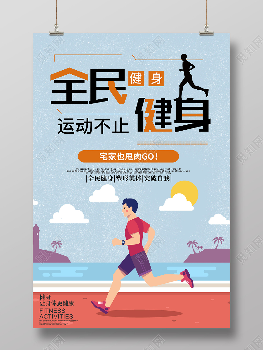 蓝色插画全民健身运动不止海报