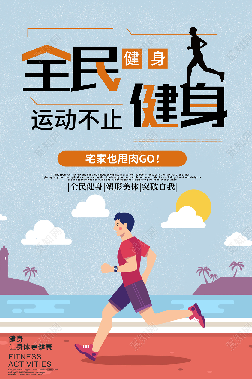 蓝色插画全民健身运动不止海报